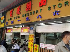 -百花传统甜品店(原址店)