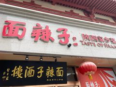 -面辣子·陕西家乡菜(钟楼店)