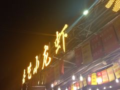 -去吃小龙虾·江湖菜·烧烤(南滨路店)