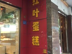 门面-红叶蛋糕(温泉店)