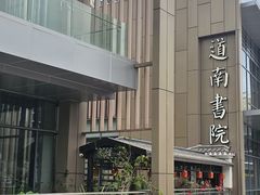 -道南書院·私房菜·早午茶·茶馆