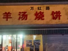 门面-万红路羊汤烧饼店(将台路店)