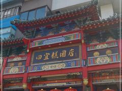 -四宜糕团店(南大街店)