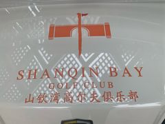-中信山钦湾高尔夫俱乐部