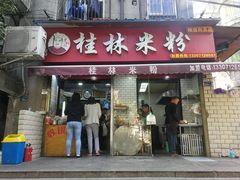 -覃肥叔桂林米粉(粮道街店)