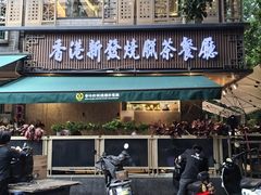 -香港新发烧腊茶餐厅(水围店)
