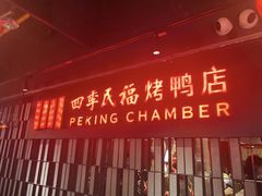 -四季民福烤鸭店(西单华威约饭街店)