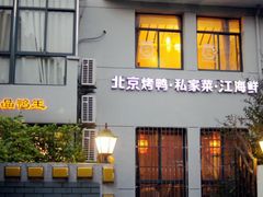 门面-湖庭壹品鸭王·传统北京烤鸭·别墅私房菜·庭院宵夜(江宁店)