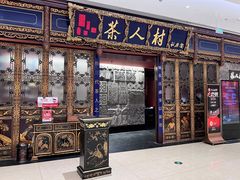 -茶人村·宫廷私厨(奥体印象城店)