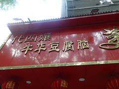 门面-代四孃牛华豆腐脑美味小食(总店)