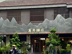 -龙井御庄·精致江南菜(龙井店)