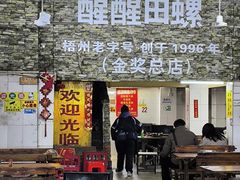 -醒醒田螺(金奖总店)