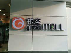 -银座mall(东直门店)
