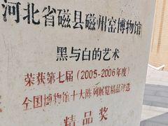-磁州窑博物馆
