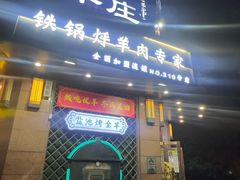 -313羊庄铁锅烀羊肉·烤全羊·烧烤龙虾·团建聚餐(永德路店)
