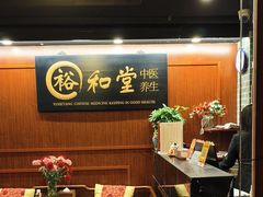 -裕和堂中医推拿艾灸(太古汇臻品店)