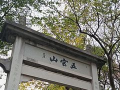 -西湖风景区十里琅珰-五云山