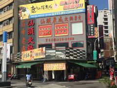 门面-汕头泉成沙茶火锅(中山总店)