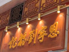 -恩宁刘福记(东华东路店)