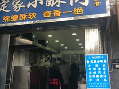 门面-定家小酥肉·清真(回民街店)