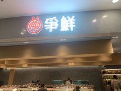 -争鲜回转寿司(朝北大悦城店)