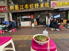 -啊墨江牛烂烀米线
