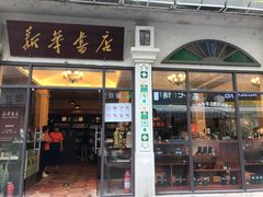 -新华书店(龙头路店)