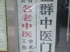 android_upload_pic-益群国医堂·针灸推拿中心