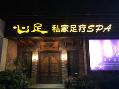 -心足私家足疗SPA(海岸城店)