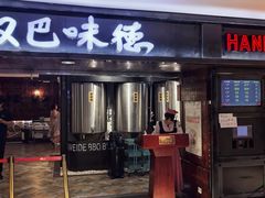 -汉巴味德(乐宾百货店)