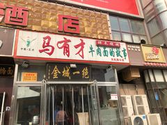 门面-牛壹品牛肉拉面(东风路店)