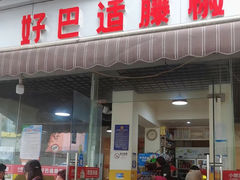 -好巴适藤椒鱼(红牌楼北街店)