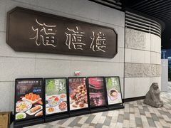 -福禧楼 FUK HEI LAU(前滩太古里店)