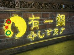 -有一锅·黑山羊腊排骨野生菌火锅(黑龙潭旗舰店)