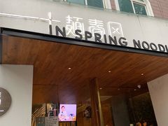 门面-十面春风·江南面馆(崇宁路店)