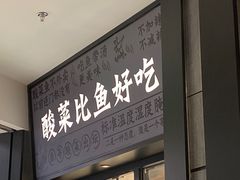 门面-太二酸菜鱼(金沙印象城店)