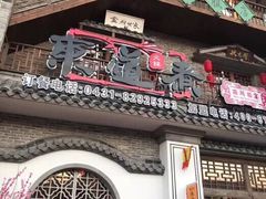 -东道煮牛肉火锅(东盛大街店)