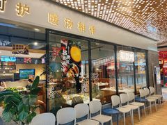 -八珍玉食鸡煲·打边炉(印象城店)