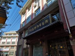 -敦煌达记酱驴肉黄面馆