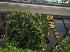 门面-阿多私房菜(顺德店)