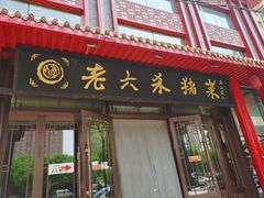 -老六杀猪菜(进乡街店)