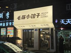 -毛哥小馆子(百井坊巷店)
