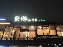 -聚缘堂·海鲜私房菜(松岭路店)