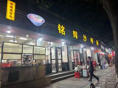 -铭辉沙嗲面(新街商业城店)