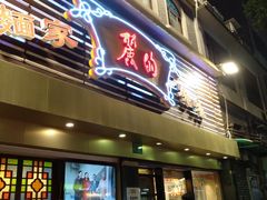 门面-丽的面家(多宝路店)