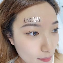 -臣丽纹眉品牌连锁