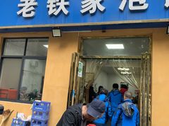 -老铁家泡馍馆(景龙池店)