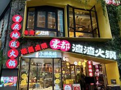 -雾都渣渣火锅(南城智汇城店)