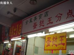 DSC04035-嘉乐蛋挞王(惠福西路店)