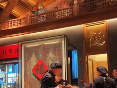 -局气烤鸭·北京菜(德云社店)